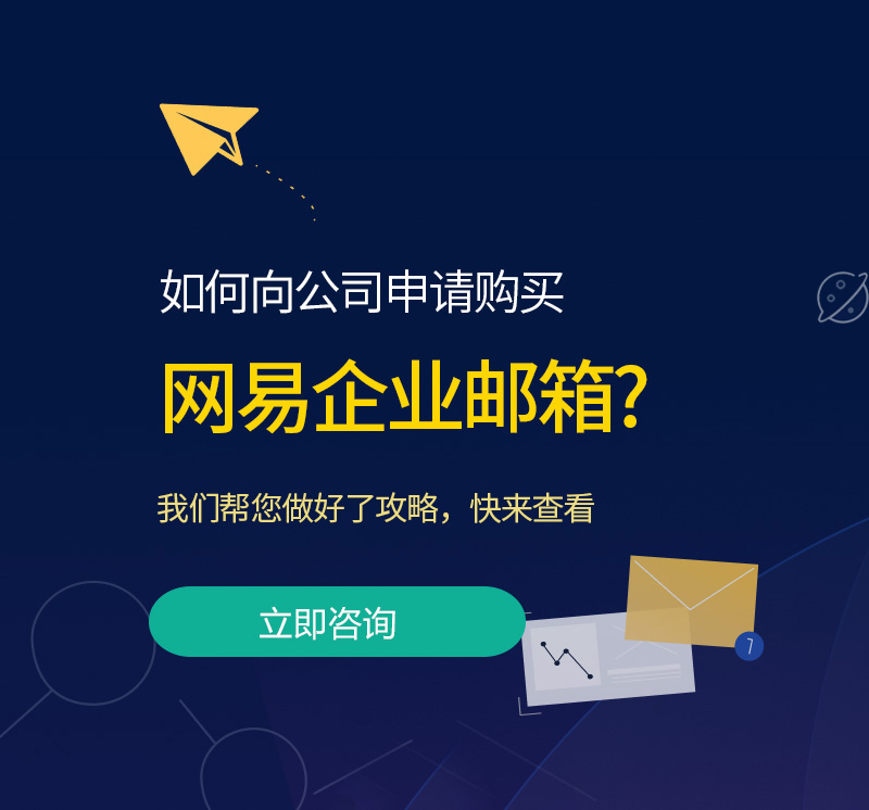 盂县网易企业邮箱