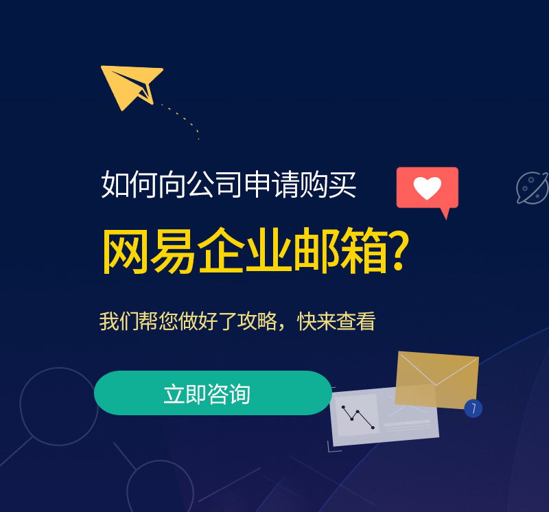 盂县网易企业邮箱